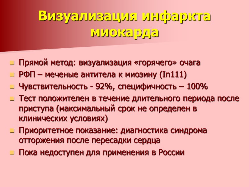 Визуализация инфаркта миокарда  Прямой метод: визуализация «горячего» очага РФП – меченые антитела к